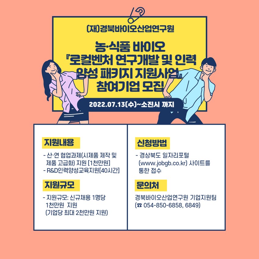 1.로컬벤처 연구개발 및 인력양성 패키지 지원사업 참여기업 모집 안내